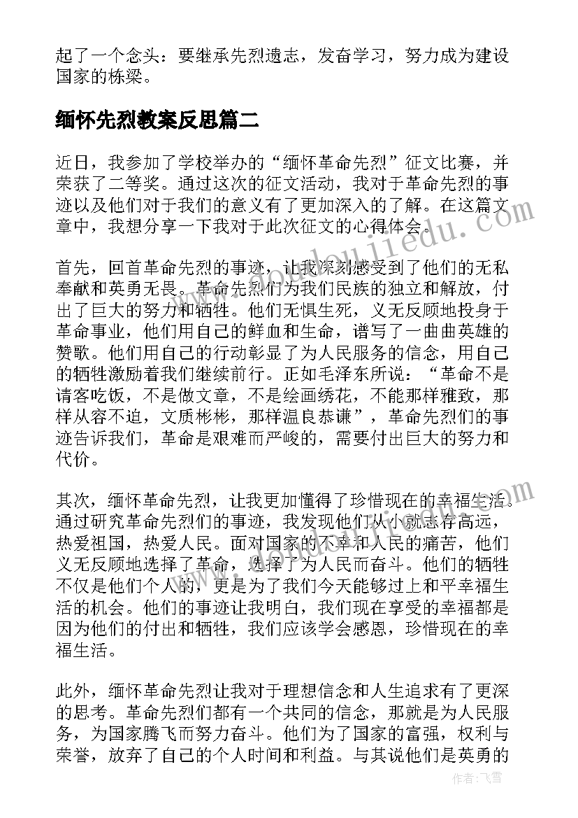 2023年缅怀先烈教案反思 缅怀革命先烈(模板9篇)