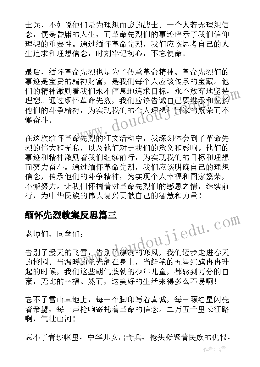 2023年缅怀先烈教案反思 缅怀革命先烈(模板9篇)