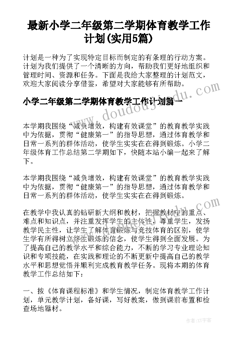 最新小学二年级第二学期体育教学工作计划(实用5篇)