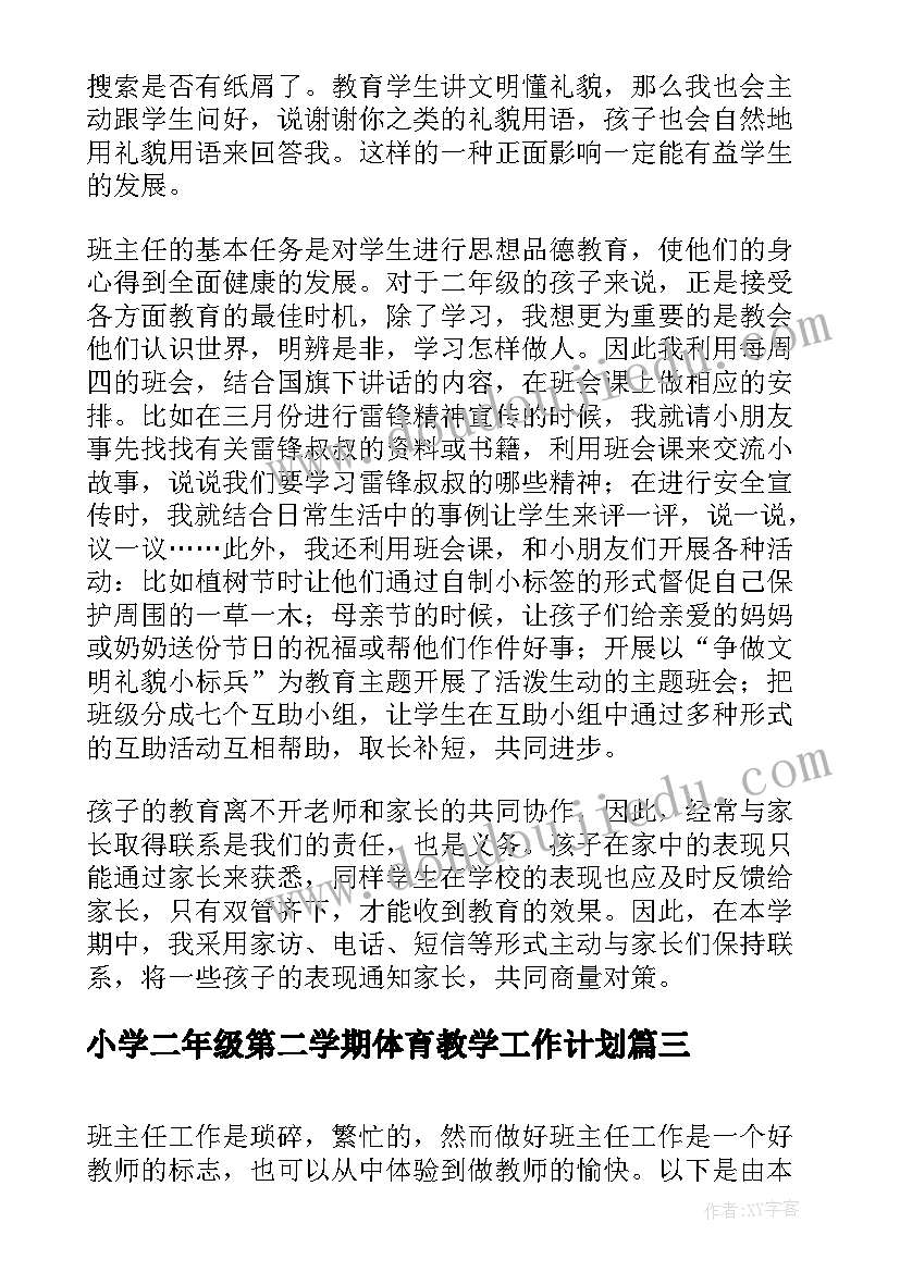 最新小学二年级第二学期体育教学工作计划(实用5篇)