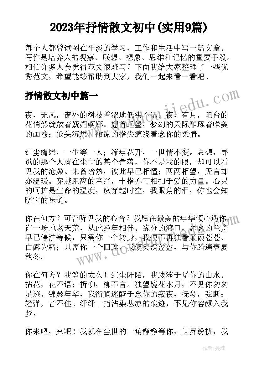 2023年抒情散文初中(实用9篇)