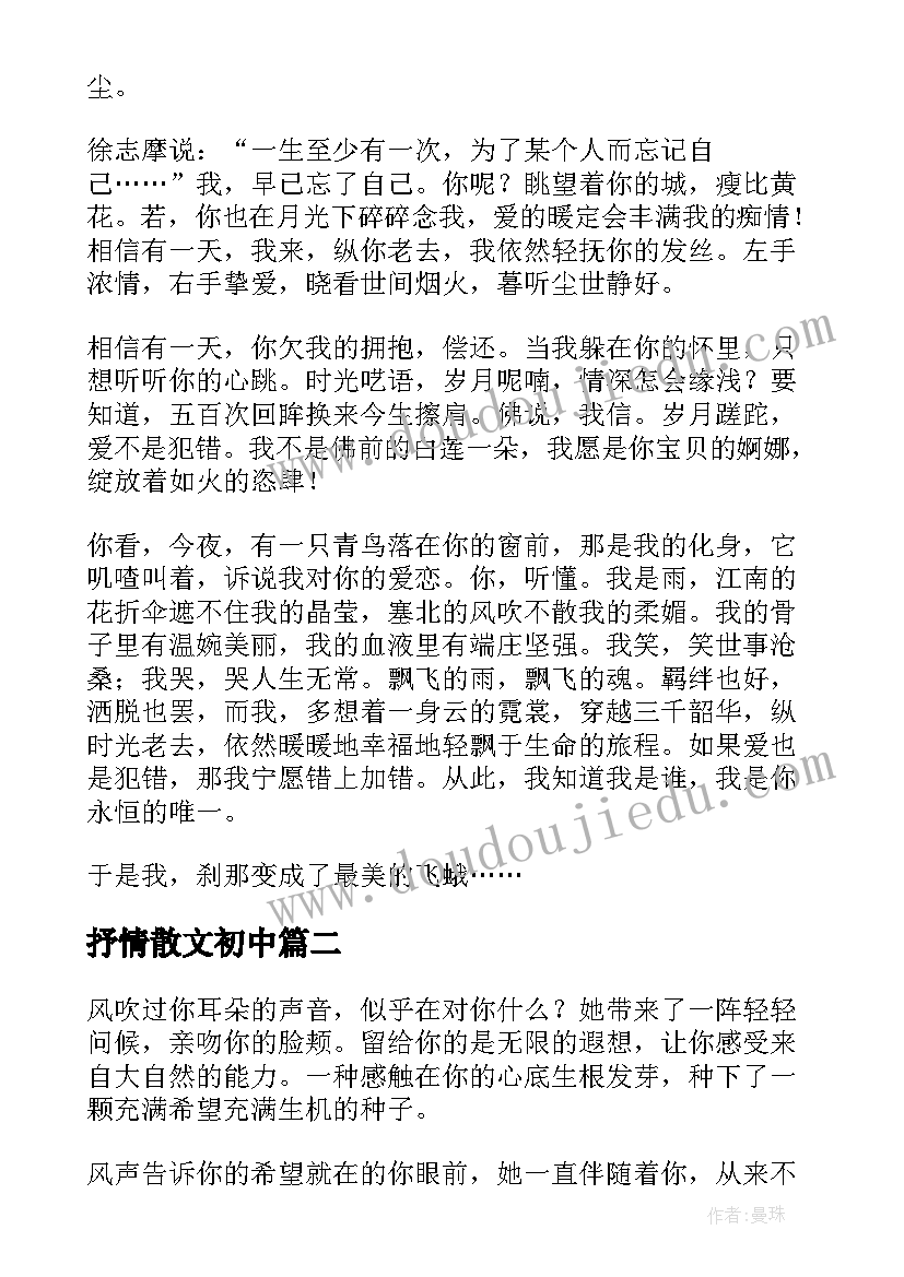 2023年抒情散文初中(实用9篇)