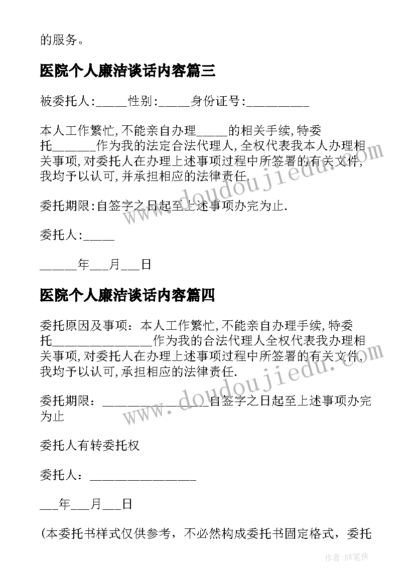 2023年医院个人廉洁谈话内容 个人四治四提心得体会医院(精选5篇)