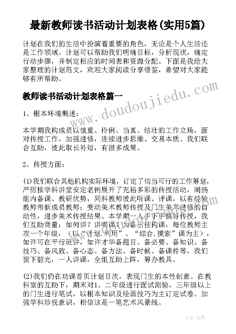 最新教师读书活动计划表格(实用5篇)