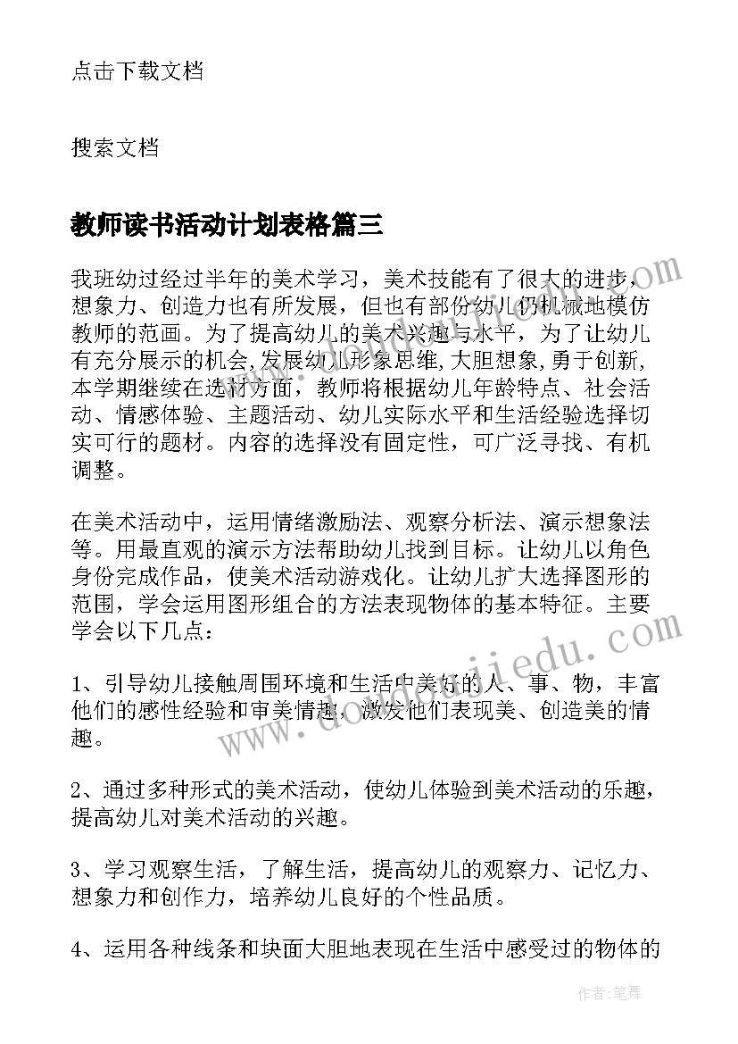 最新教师读书活动计划表格(实用5篇)