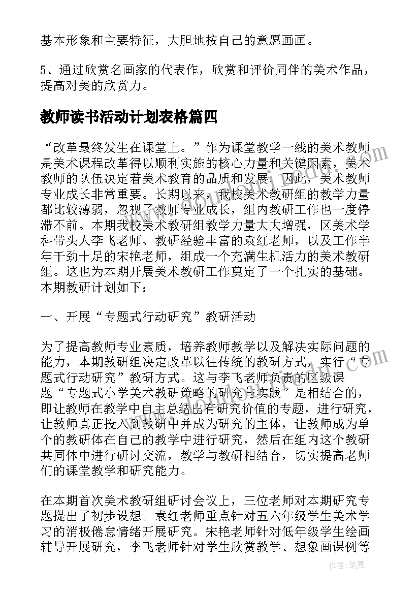 最新教师读书活动计划表格(实用5篇)