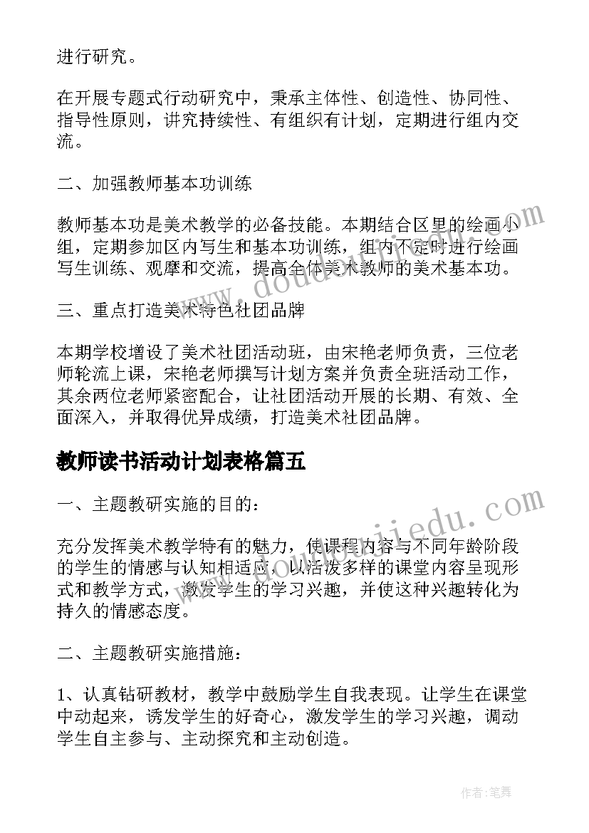 最新教师读书活动计划表格(实用5篇)