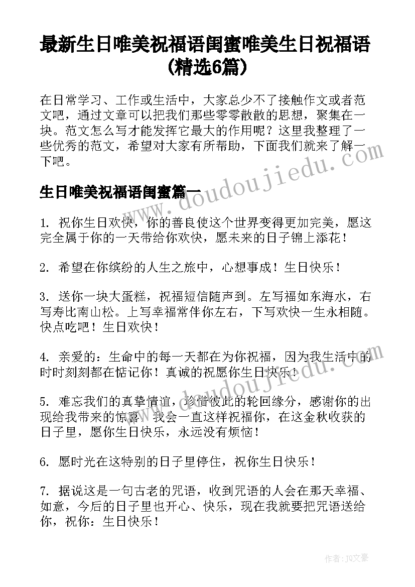 最新生日唯美祝福语闺蜜 唯美生日祝福语(精选6篇)