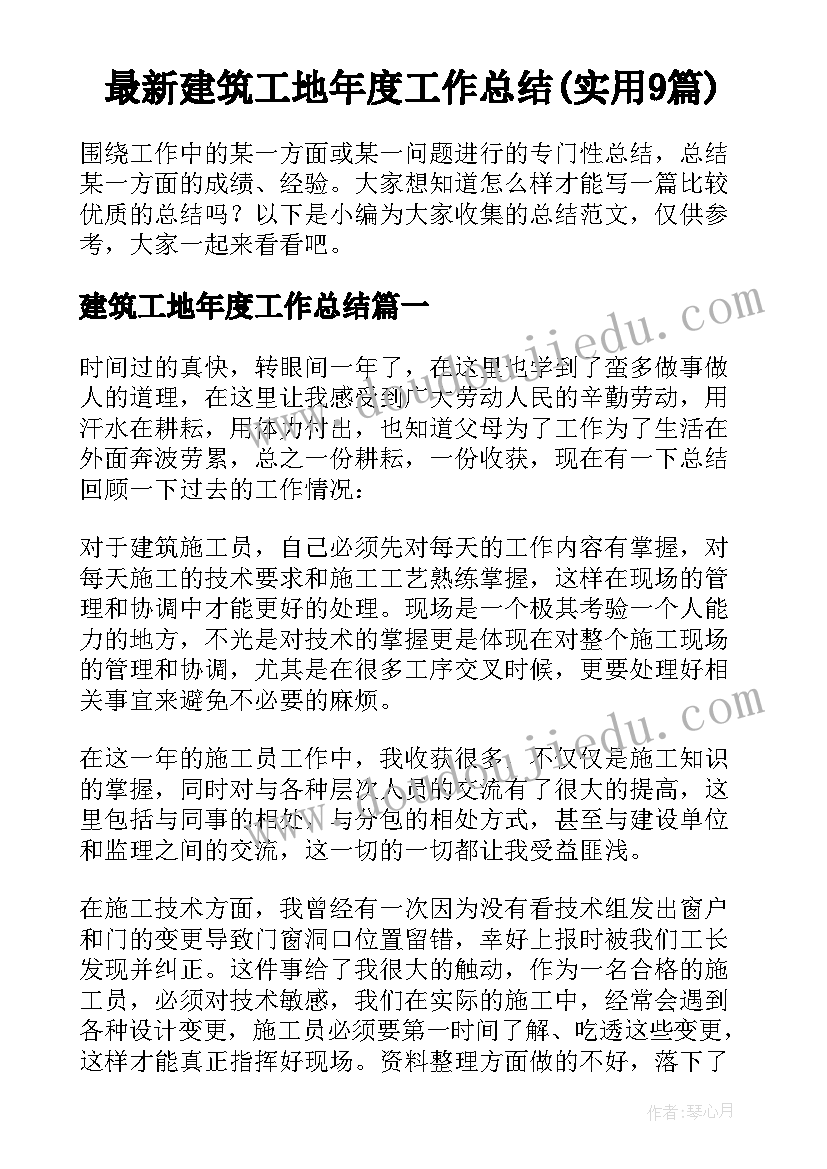 最新建筑工地年度工作总结(实用9篇)