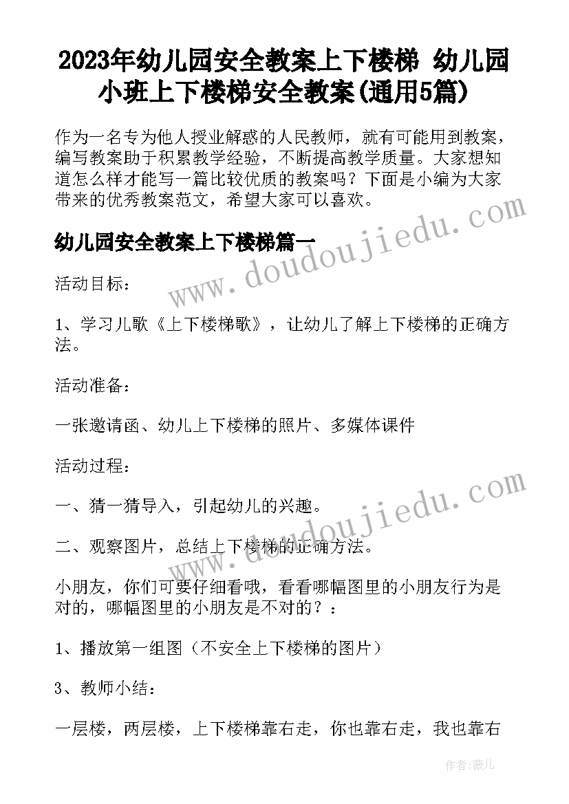 2023年幼儿园安全教案上下楼梯 幼儿园小班上下楼梯安全教案(通用5篇)