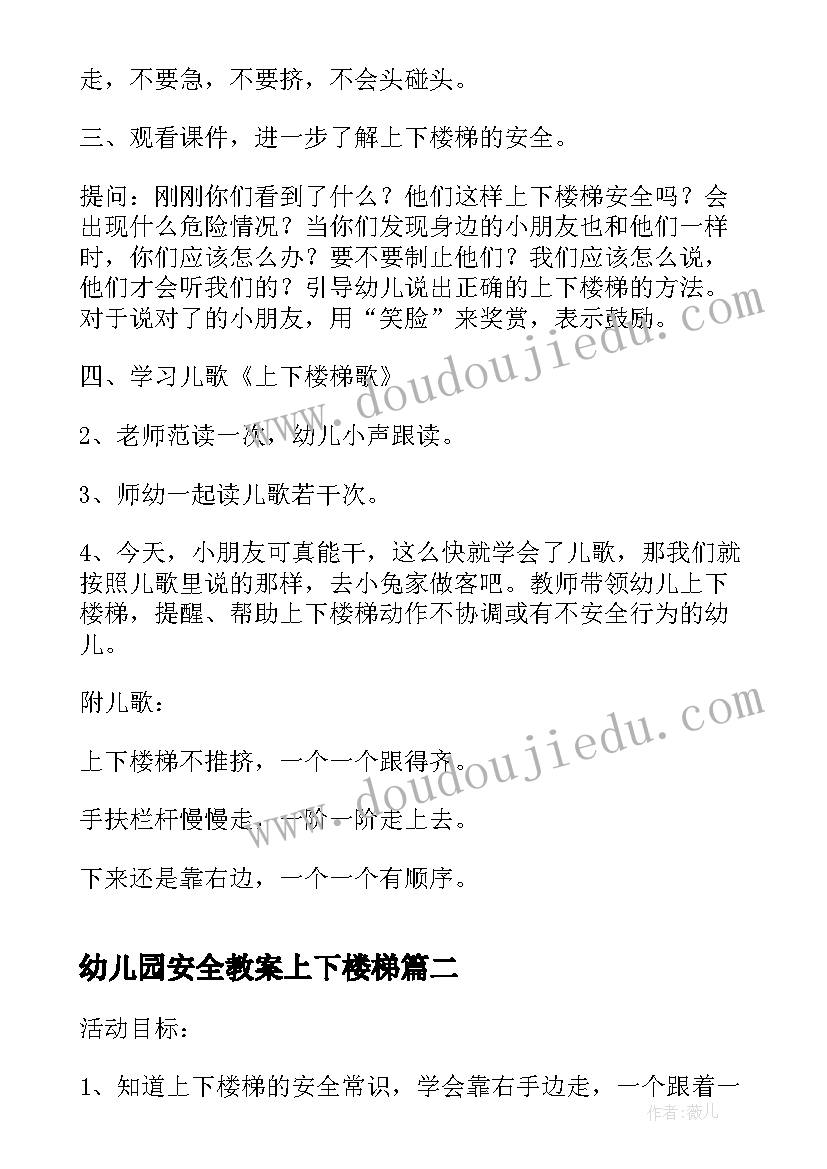 2023年幼儿园安全教案上下楼梯 幼儿园小班上下楼梯安全教案(通用5篇)