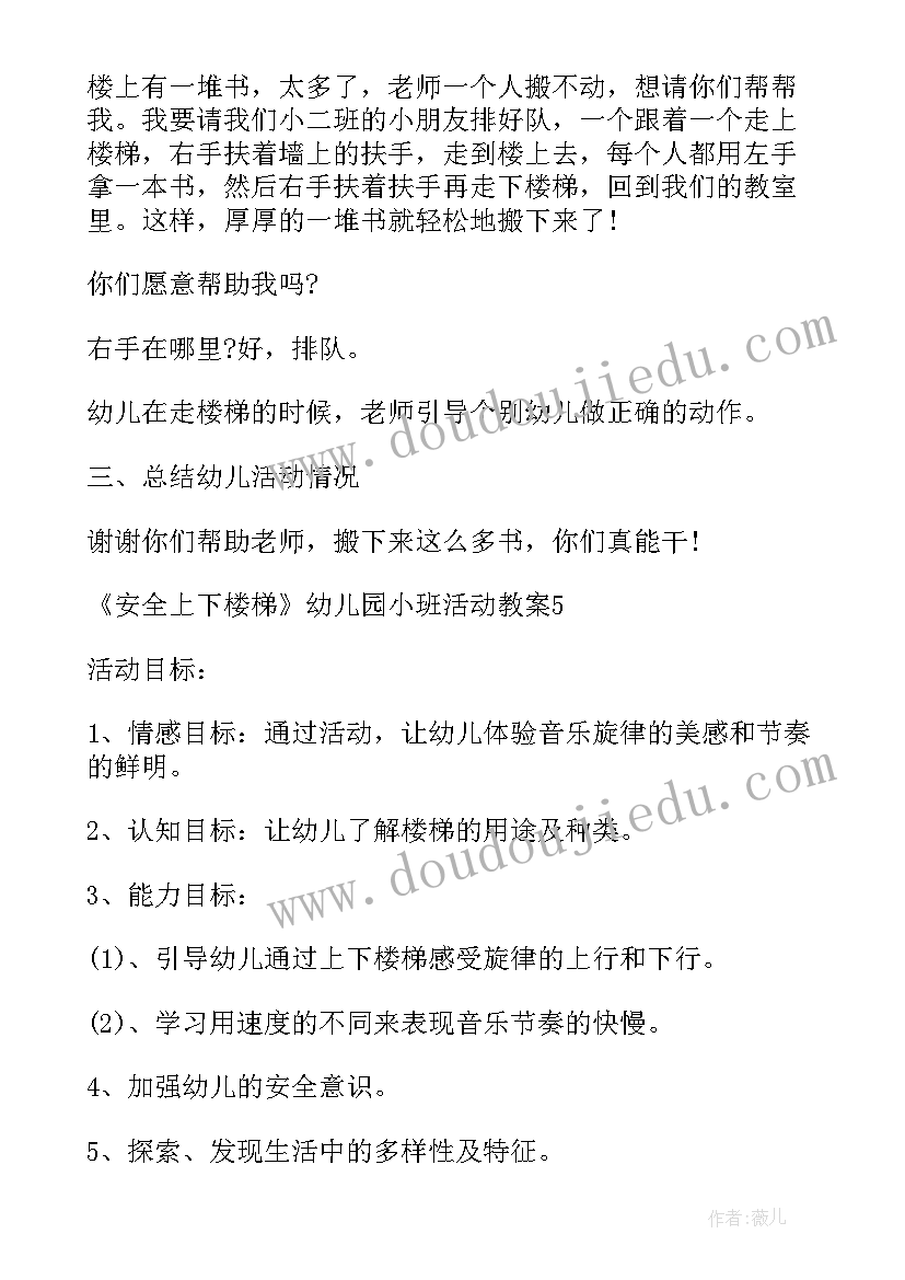 2023年幼儿园安全教案上下楼梯 幼儿园小班上下楼梯安全教案(通用5篇)