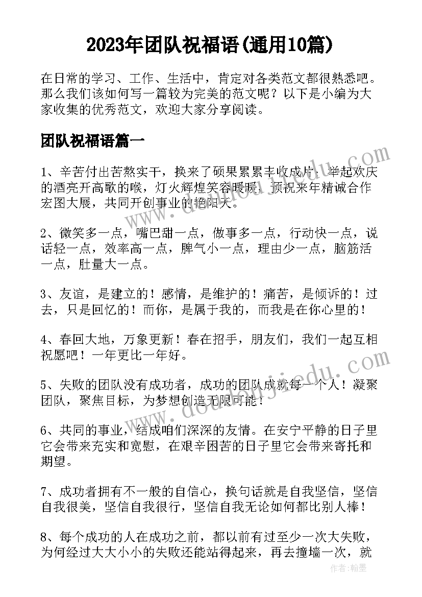 2023年团队祝福语(通用10篇)