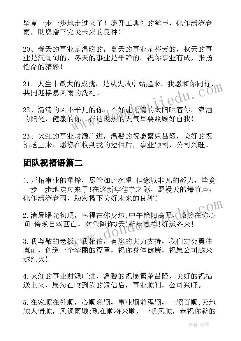 2023年团队祝福语(通用10篇)