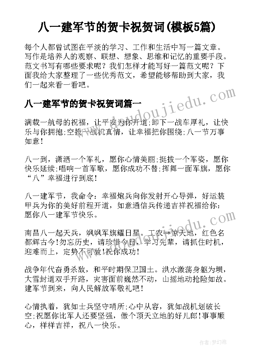 八一建军节的贺卡祝贺词(模板5篇)