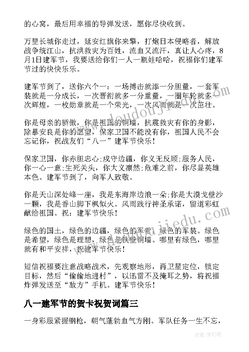 八一建军节的贺卡祝贺词(模板5篇)