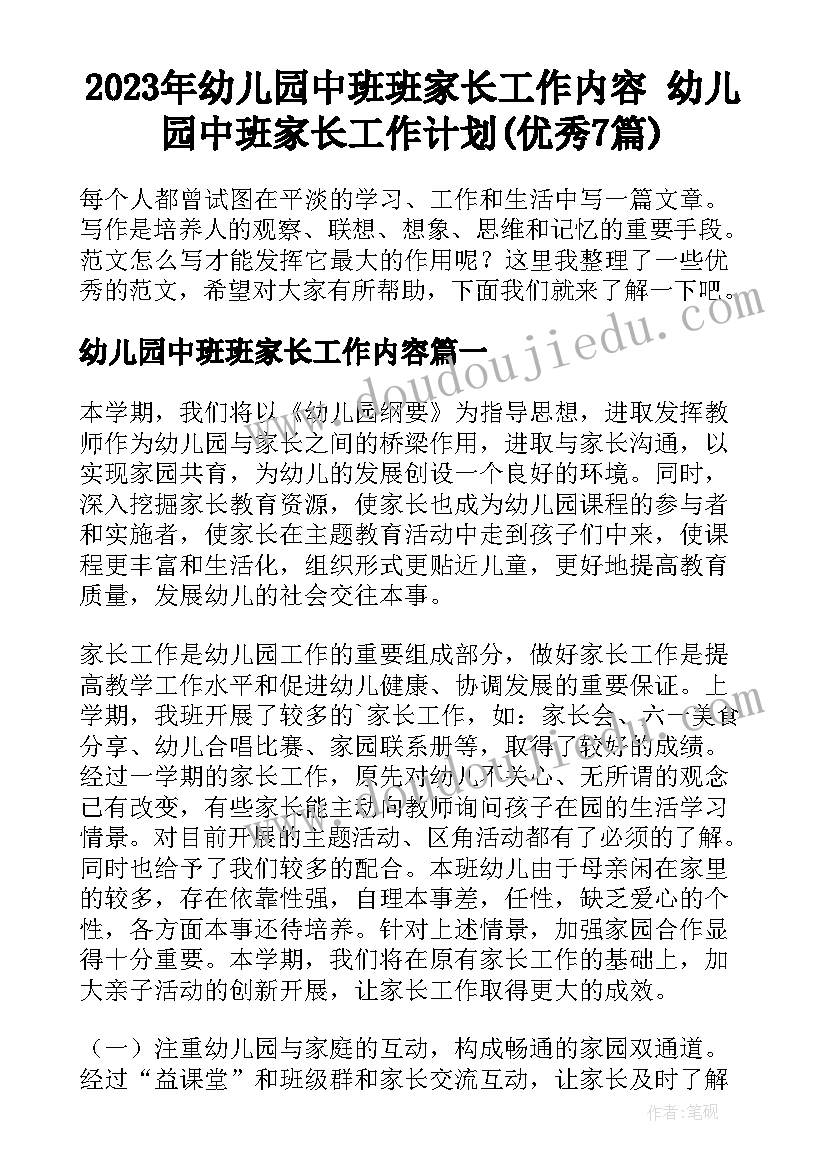 2023年幼儿园中班班家长工作内容 幼儿园中班家长工作计划(优秀7篇)