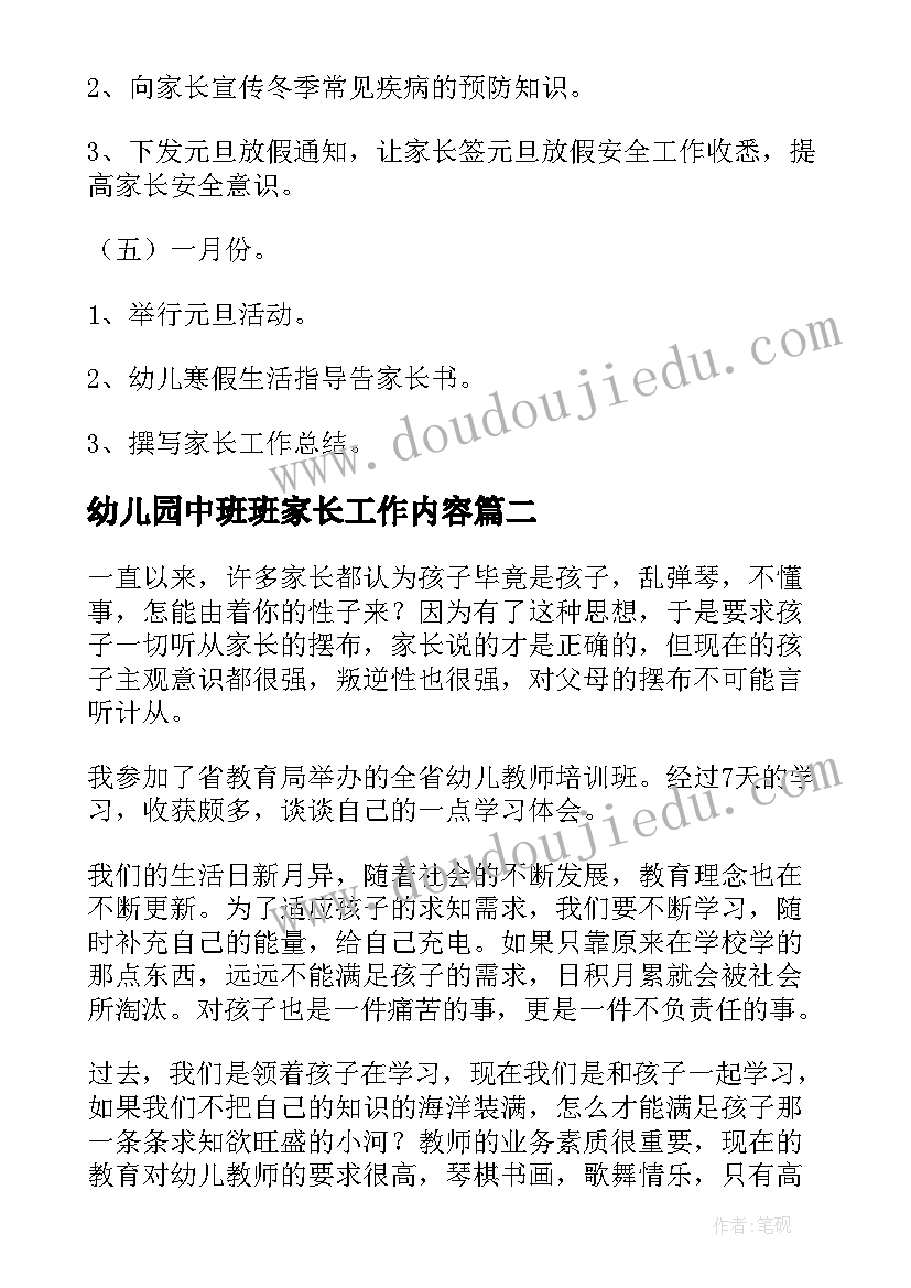 2023年幼儿园中班班家长工作内容 幼儿园中班家长工作计划(优秀7篇)