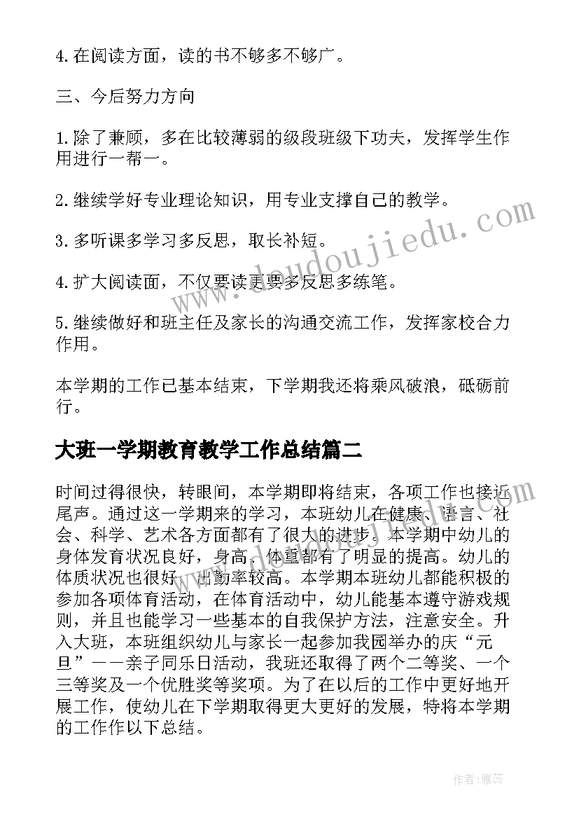 大班一学期教育教学工作总结 第一学期教学总结(大全10篇)