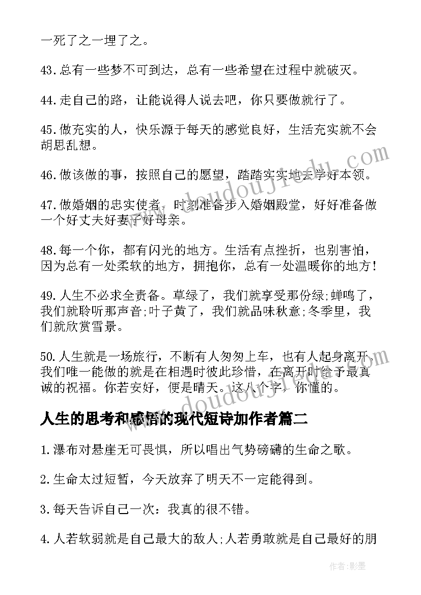 最新人生的思考和感悟的现代短诗加作者(优质5篇)