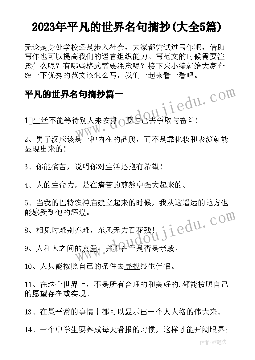 2023年平凡的世界名句摘抄(大全5篇)