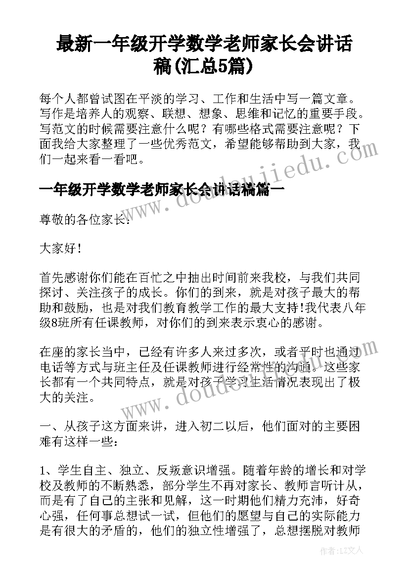 最新一年级开学数学老师家长会讲话稿(汇总5篇)