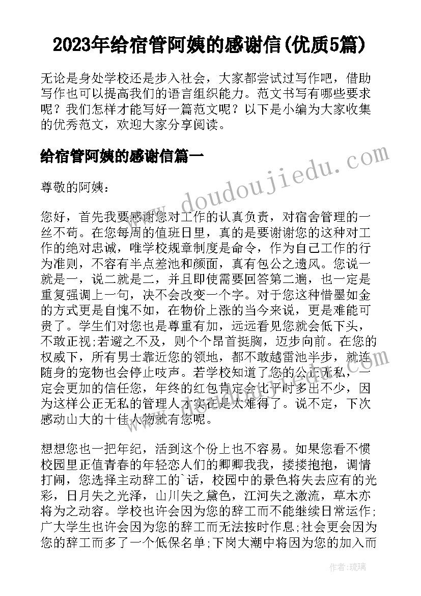 2023年给宿管阿姨的感谢信(优质5篇)