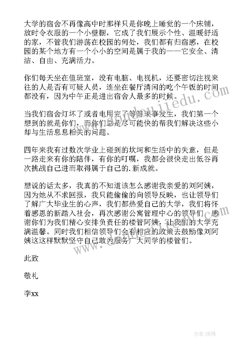 2023年给宿管阿姨的感谢信(优质5篇)