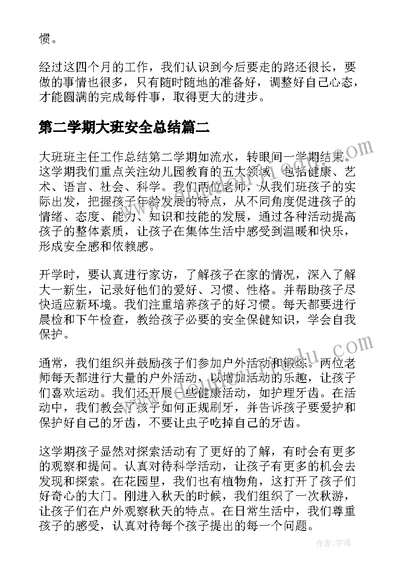 最新第二学期大班安全总结 大班第二学期总结(精选7篇)