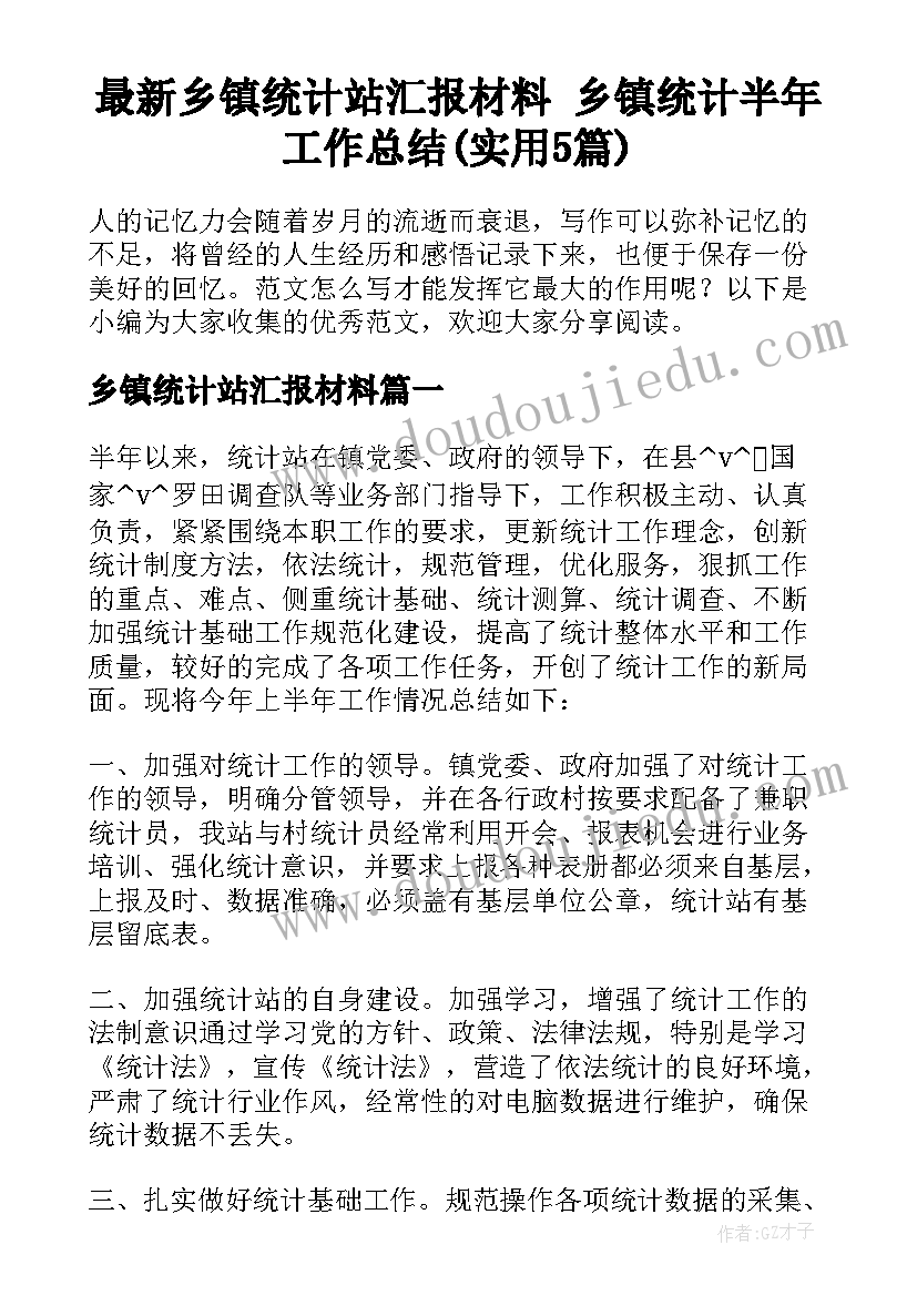 最新乡镇统计站汇报材料 乡镇统计半年工作总结(实用5篇)