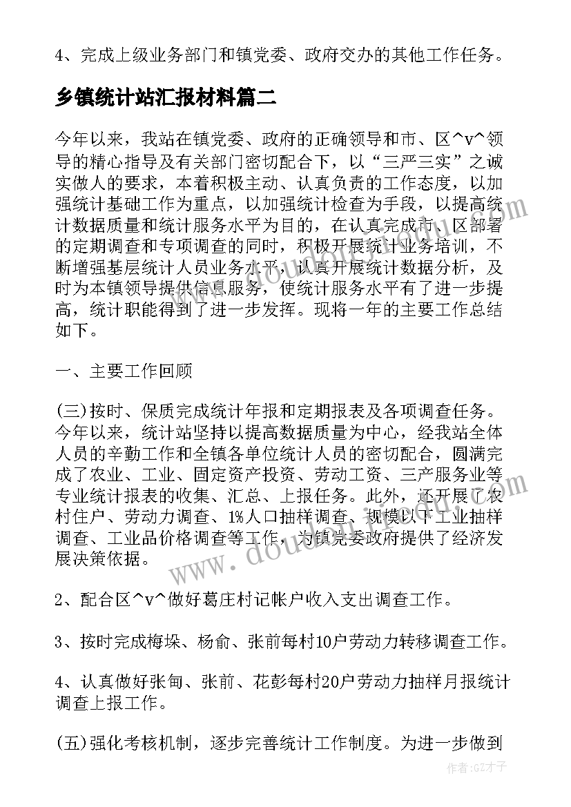 最新乡镇统计站汇报材料 乡镇统计半年工作总结(实用5篇)