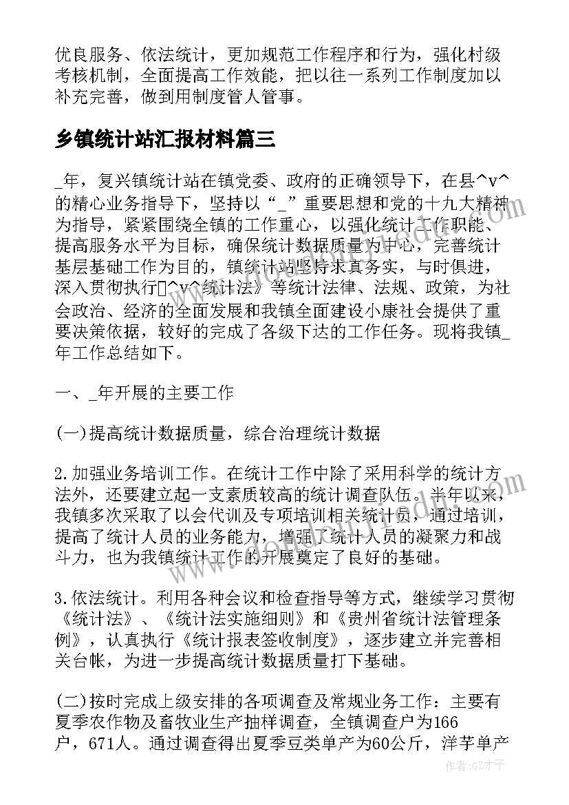 最新乡镇统计站汇报材料 乡镇统计半年工作总结(实用5篇)