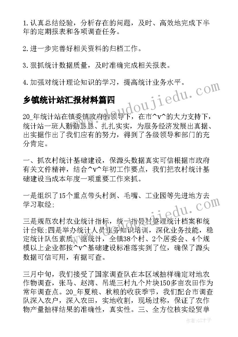 最新乡镇统计站汇报材料 乡镇统计半年工作总结(实用5篇)