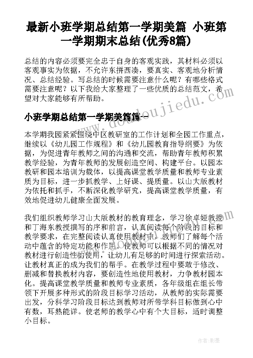 最新小班学期总结第一学期美篇 小班第一学期期末总结(优秀8篇)