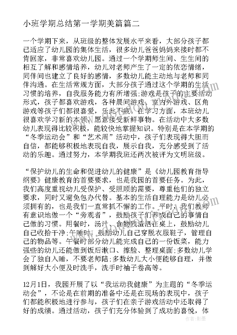 最新小班学期总结第一学期美篇 小班第一学期期末总结(优秀8篇)