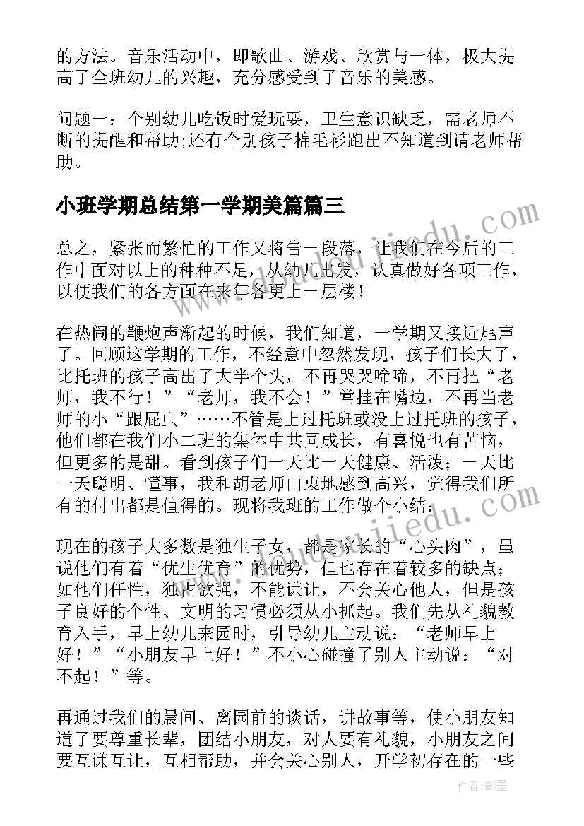 最新小班学期总结第一学期美篇 小班第一学期期末总结(优秀8篇)