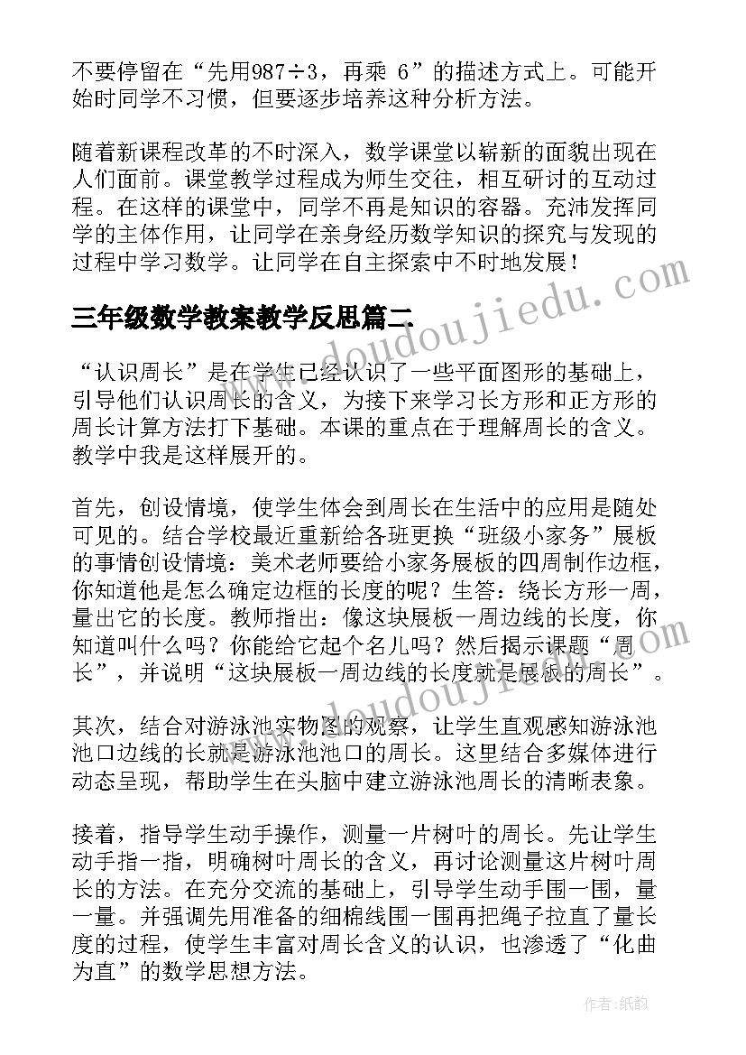 三年级数学教案教学反思(大全10篇)