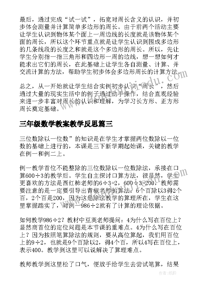 三年级数学教案教学反思(大全10篇)