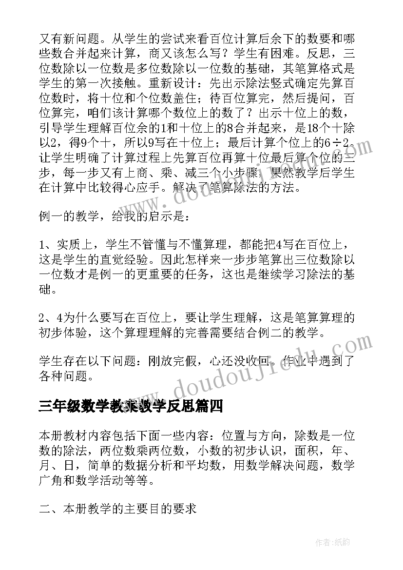 三年级数学教案教学反思(大全10篇)