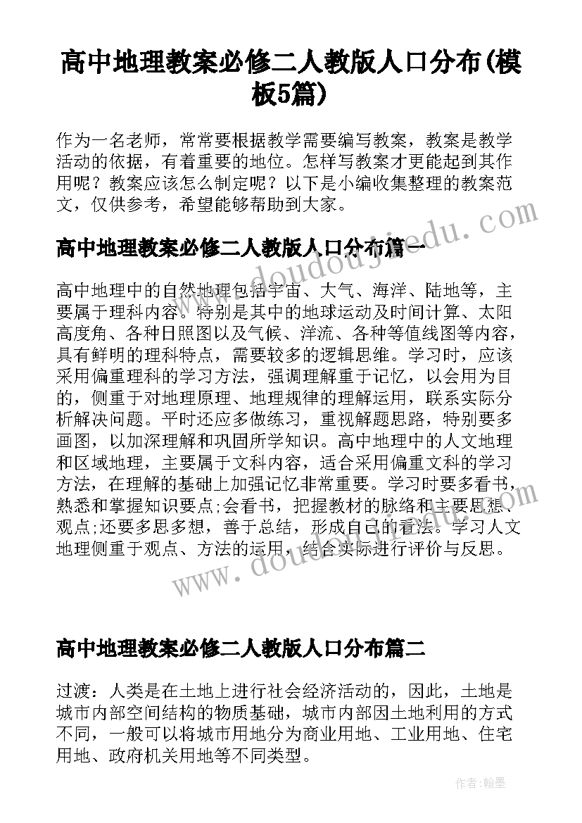 高中地理教案必修二人教版人口分布(模板5篇)