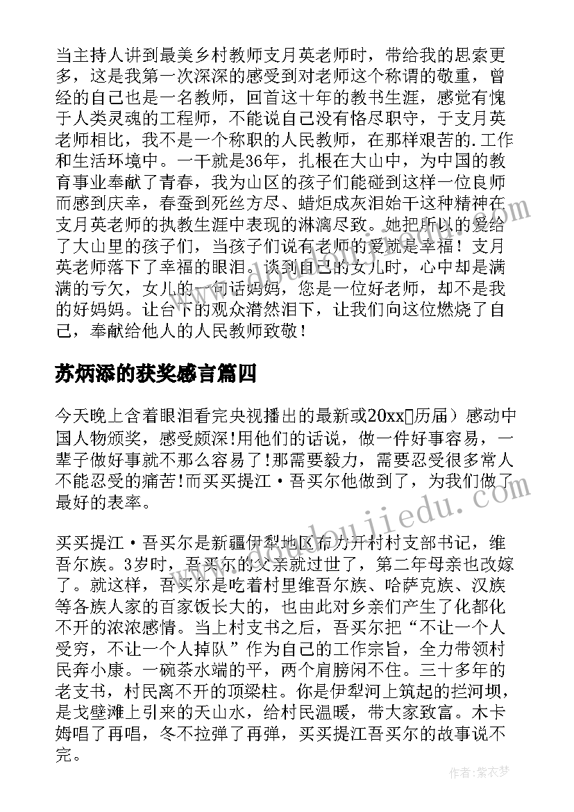 最新苏炳添的获奖感言(优秀6篇)