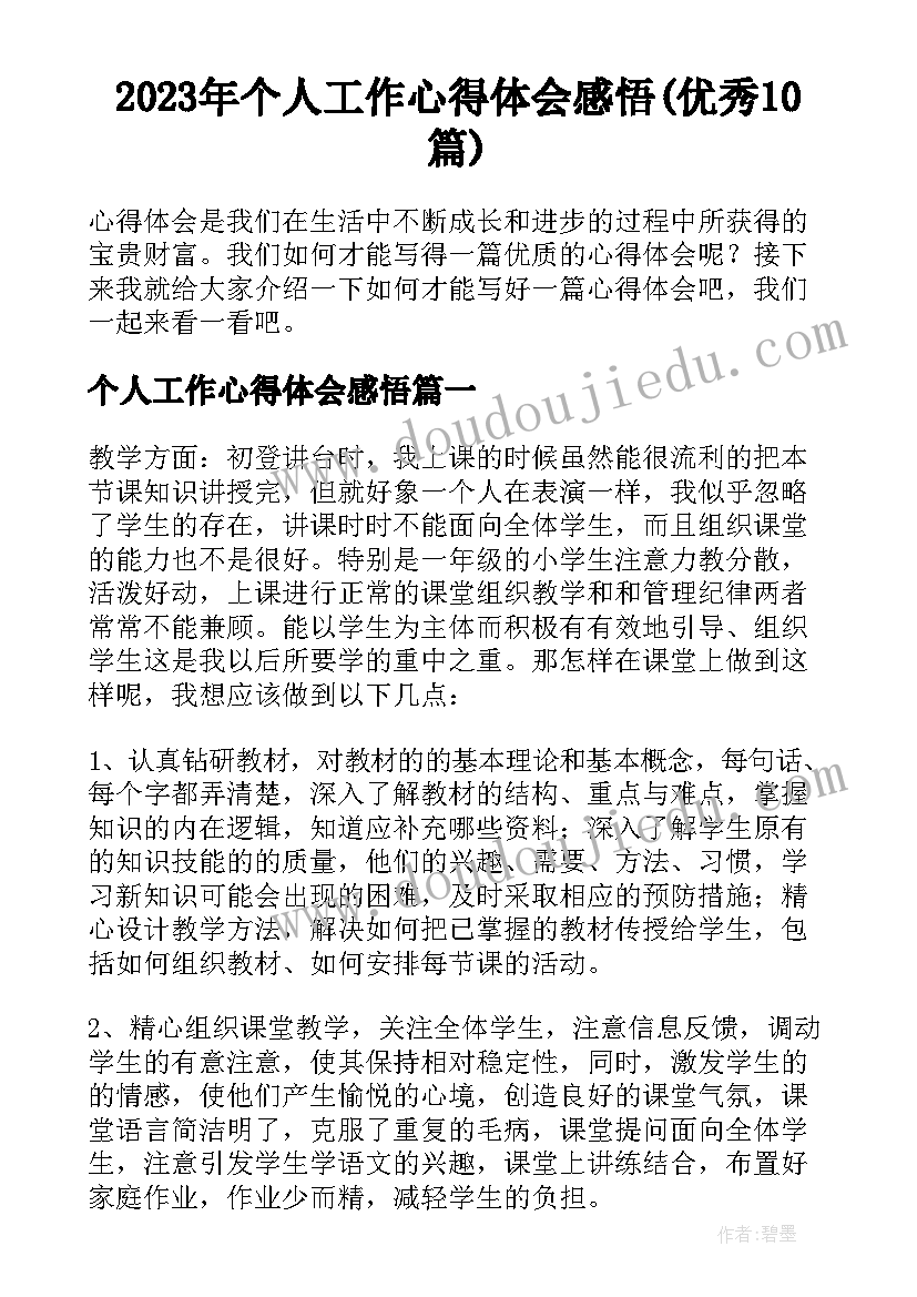 2023年个人工作心得体会感悟(优秀10篇)