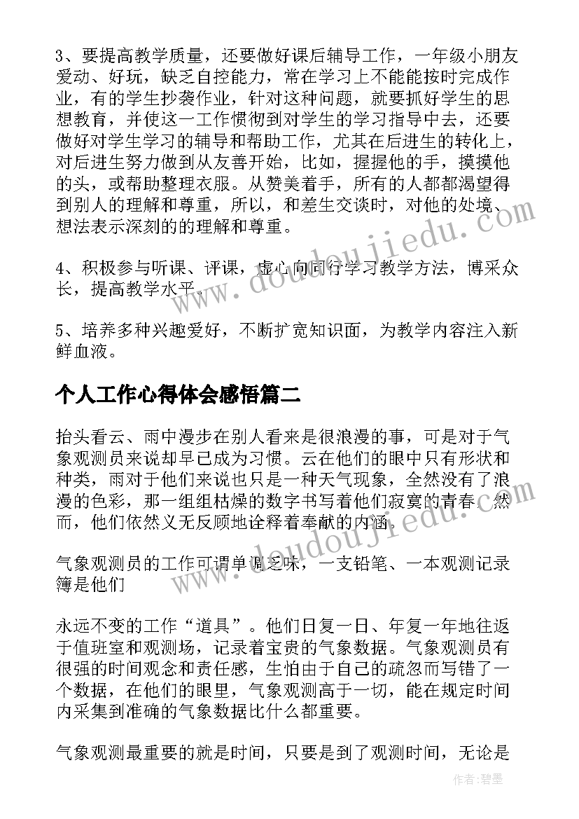 2023年个人工作心得体会感悟(优秀10篇)