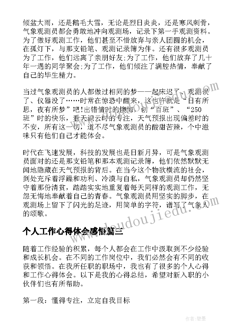 2023年个人工作心得体会感悟(优秀10篇)