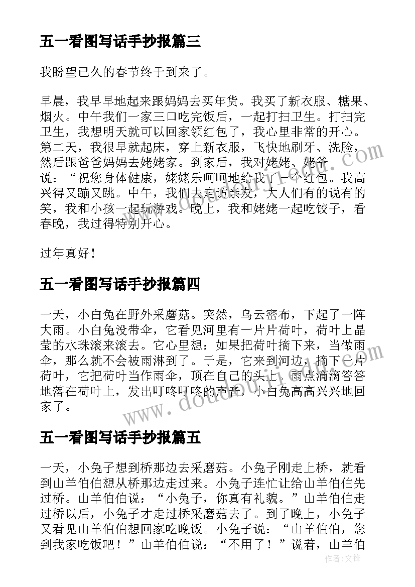 五一看图写话手抄报(汇总7篇)