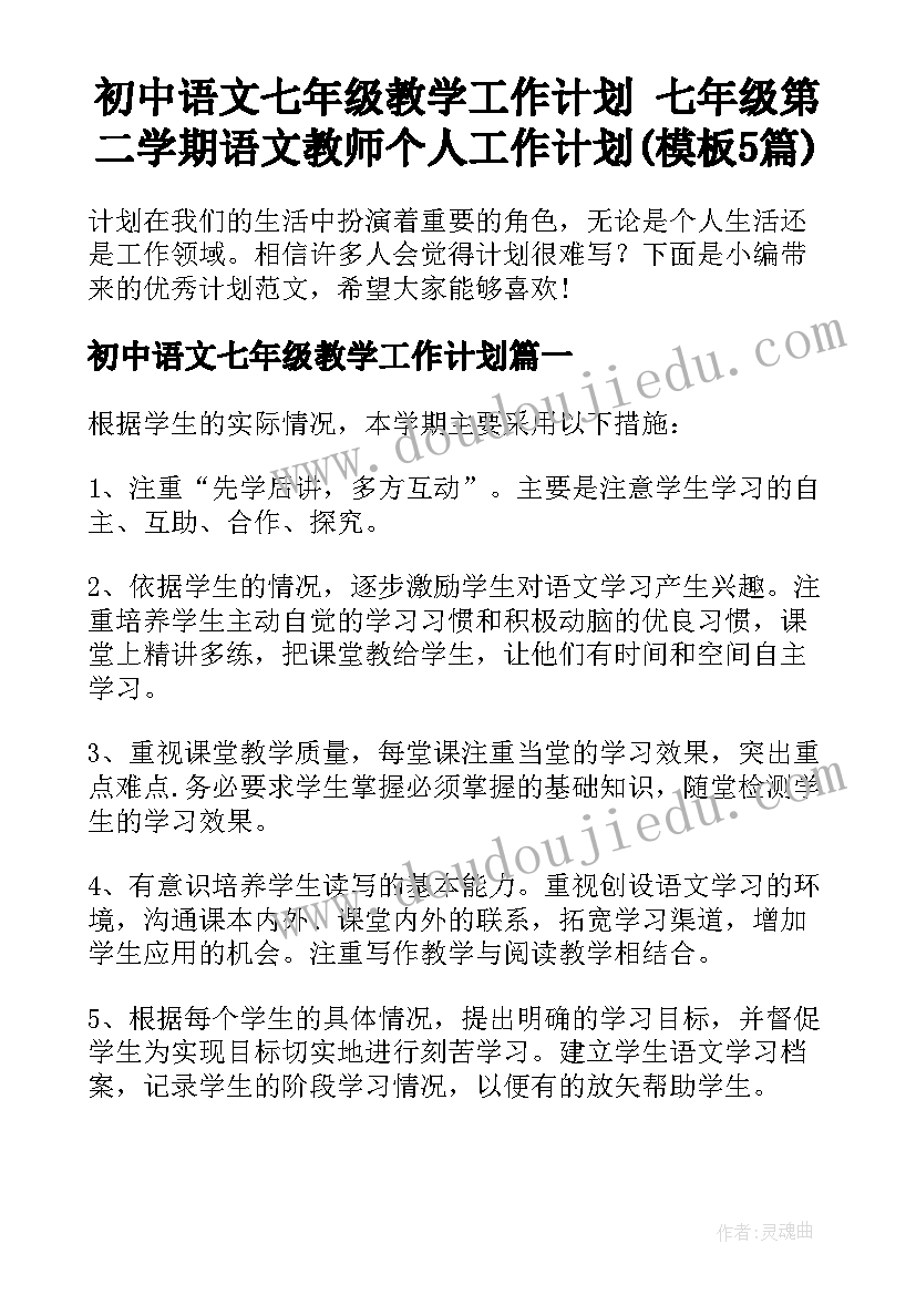 初中语文七年级教学工作计划 七年级第二学期语文教师个人工作计划(模板5篇)