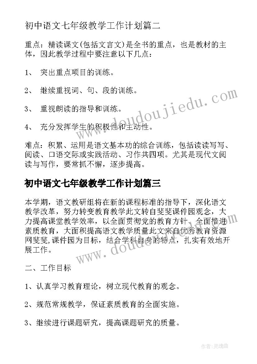 初中语文七年级教学工作计划 七年级第二学期语文教师个人工作计划(模板5篇)