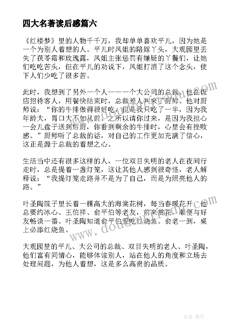 2023年四大名著读后感(实用6篇)