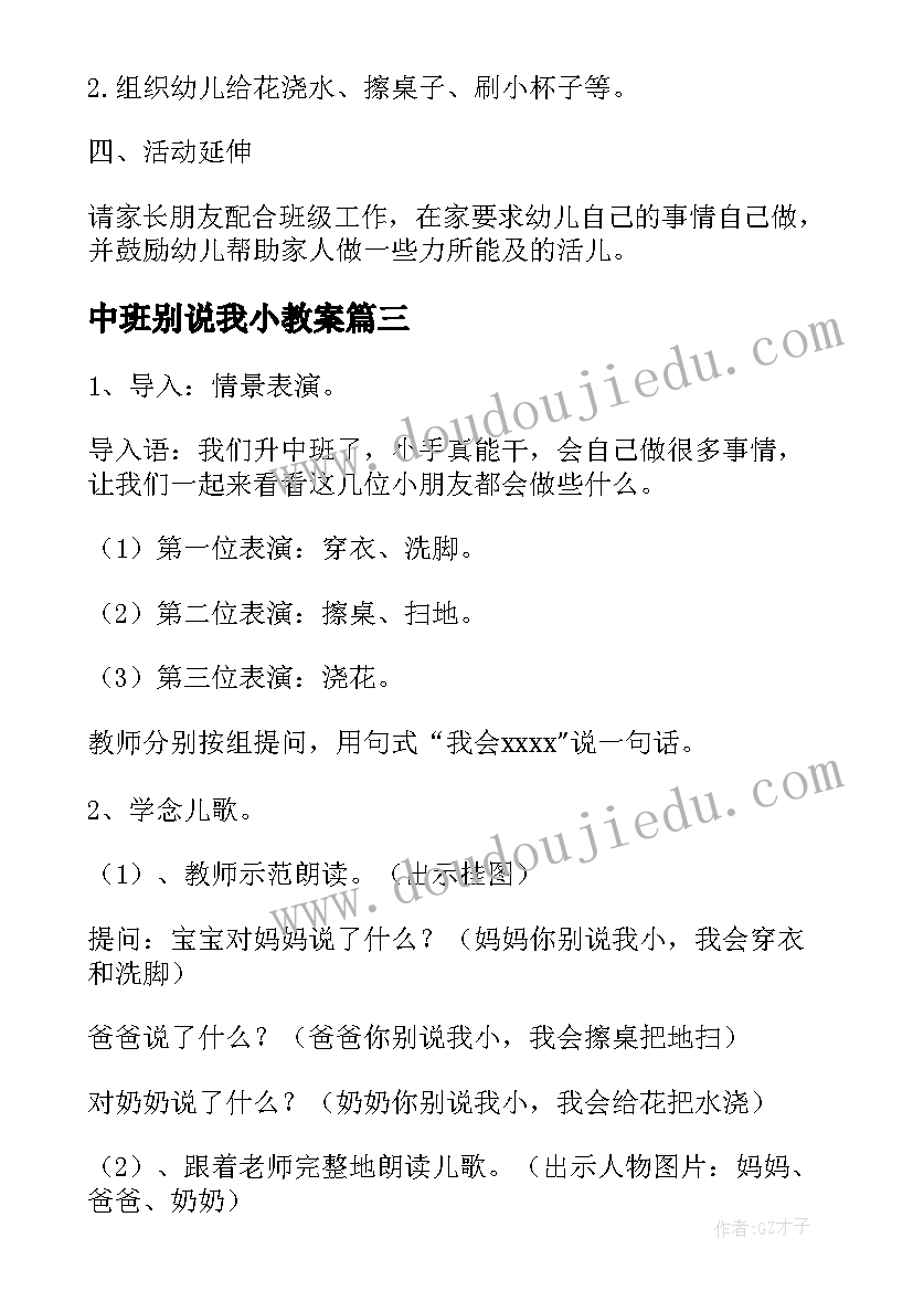 最新中班别说我小教案(大全8篇)