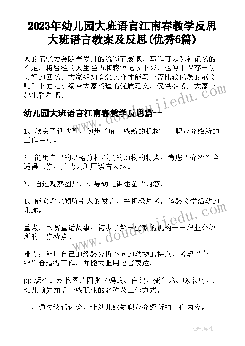 2023年幼儿园大班语言江南春教学反思 大班语言教案及反思(优秀6篇)